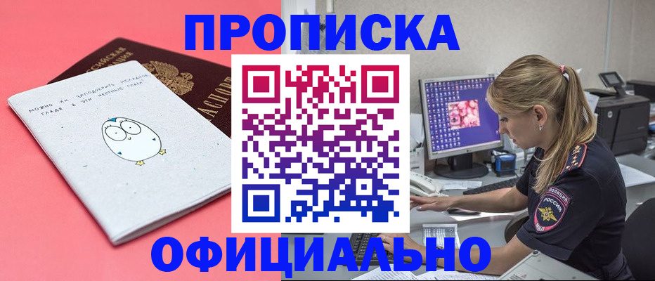 прописка для работы в Боровске
